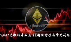 TPWallet兑换的币不见了？解