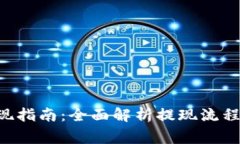 TON钱包提现指南：全面解析提现流程与注意事项