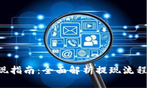 TON钱包提现指南：全面解析提现流程与注意事项