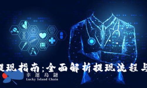 TON钱包提现指南：全面解析提现流程与注意事项