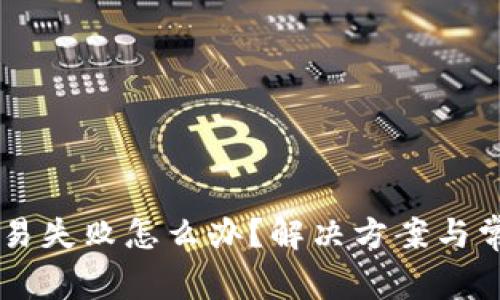 TPWallet交易失败怎么办？解决方案与常见问题解析