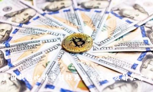 美国钱包比特币转账失败的原因及解决方案