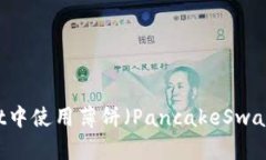 如何在TPWallet中使用薄饼（