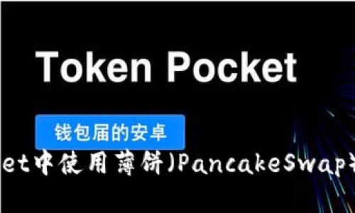 如何在TPWallet中使用薄饼（PancakeSwap）购买数字货币