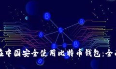 如何在中国安全使用比特币钱包：全面指南