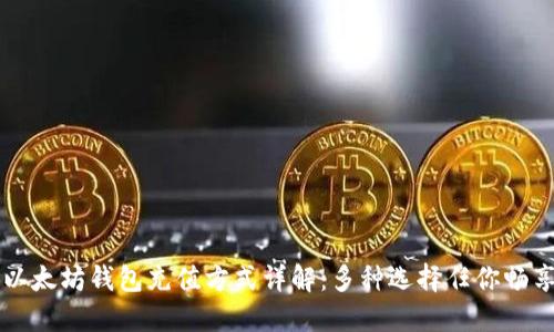 以太坊钱包充值方式详解：多种选择任你畅享