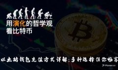 以太坊钱包充值方式详解：多种选择任你畅享