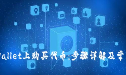 如何在TPWallet上购买代币：步骤详解及常见问题解答