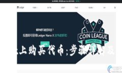 如何在TPWallet上购买代币：步骤详解及常见问题解