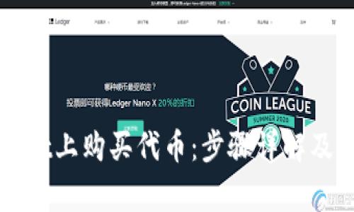 如何在TPWallet上购买代币：步骤详解及常见问题解答