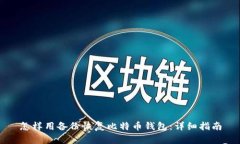 怎样用备份恢复比特币钱包：详细指南