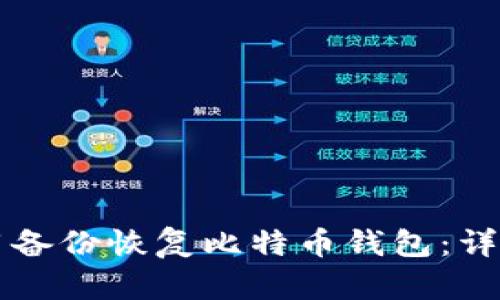 怎样用备份恢复比特币钱包：详细指南