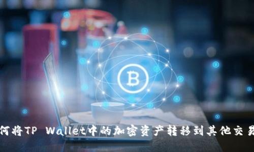 如何将TP Wallet中的加密资产转移到其他交易所