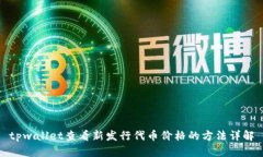 tpwallet查看新发行代币价格的方法详解