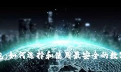 以太坊钱包：如何选择和使用最安全的数字货币
