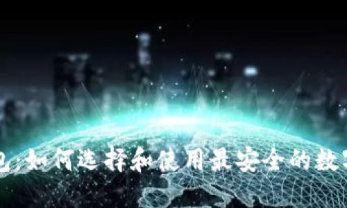 以太坊钱包：如何选择和使用最安全的数字货币钱包