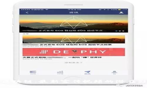 探索中国区块链：最新宣传视频的潜在影响与前景