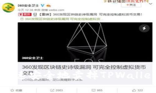 如何快速安全地卖掉TPWalletFire