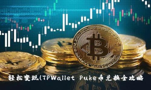 轻松变现！TPWallet Puke币兑换全攻略