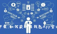 轻松下载：如何获取易钱包App官方版本