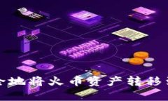 如何快速安全地将火币资产转移到比特币钱包