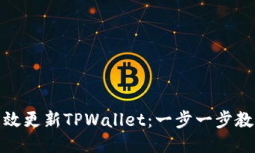 如何高效更新TPWallet：一步一步教你搞定