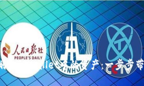 轻松删除TPWallet中的资产：一步步带你走!