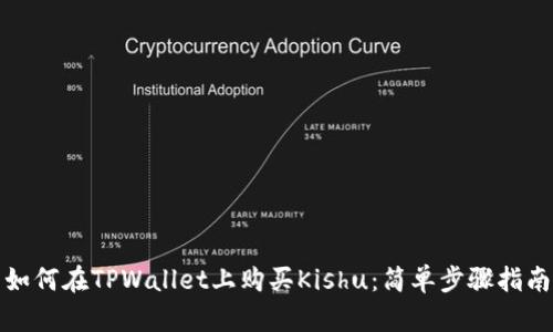 如何在TPWallet上购买Kishu：简单步骤指南