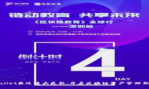 TPWallet最近重大更新：开启区块链资产管理新时代