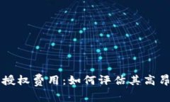 揭秘TPWallet的授权费用：如何评估其高昂成本的真