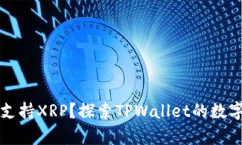 TPWallet是否支持XRP？探索TPWallet的数字资产存储选择