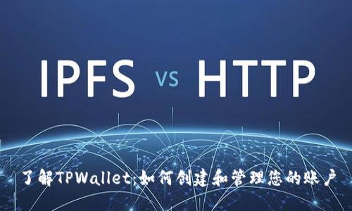 了解TPWallet：如何创建和管理您的账户