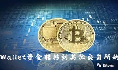 轻松将TPWallet资金转移到其他交易所的实用指南