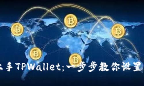 轻松上手TPWallet：一步步教你设置与使用