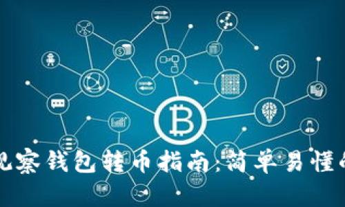 TPWallet观察钱包转币指南：简单易懂的操作步骤