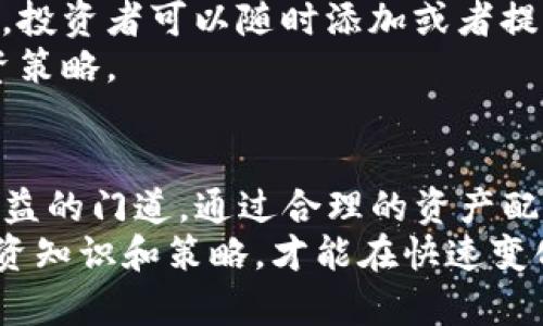   了解tpwallet流动池，轻松掌握资金收益图解 / 

 guanjianci tpwallet, 流动池, 资金收益, 区块链, 投资理财 /guanjianci 

什么是tpwallet流动池？
在当前快速发展的区块链和加密货币经济中，tpwallet作为一个多功能钱包，不仅提供数字资产存储，还为用户开启了参与流动池的全新视野。流动池，简单来说，就是多个用户将自己的资金集中在一起，形成一个资金池。这种机制使得用户能够通过提供流动性来赚取资金收益，从而实现资产的增值。

流动池的工作原理
那么，流动池到底是如何工作的呢？通常，流动池允许用户将他们的数字资产存入特定的合约中。这些资产将用于支持去中心化交易所（DEX）等平台的交易活动，确保交易的流畅性。当用户进行交易时，流动池为交易提供必要的流动性，使得买卖可以顺畅进行。
作为回报，流动池中的资金提供者（也就是我们投资者）会获得一定比例的交易手续费，这就是收益的来源了。当交易量越大，流动池资金的收益也就会越多。那么，如何在tpwallet进行流动池的操作呢？

如何在tpwallet中参与流动池？
在tpwallet中，参与流动池的操作其实并不复杂。首先，你需要下载并安装tpwallet手机客户端。启用钱包并设置好你的账户。在保证安全的前提下，将你的数字资产转入钱包。
接下来，选择你希望参与的流动池。tpwallet上通常会列出多个流动池选项，分别为不同的加密资产组合。你可以根据个人的风险承受能力和资产配置进行选择。
当你选定流动池后，输入你想要提供的资金数量，并确认操作。值得注意的是，不同的流动池有不同的年化收益率，这在你选择时都要考虑清楚。 

资金收益的图解解析
看完如何参与流动池，接下来，我们重点关注一下资金收益的图解。tpwallet通常会在流动池界面展示各个流动池的收益走势图。这些图表通常能清晰地显示出资金收益的变化，且大多数都会以年化收益率的形式展示。
例如，某个流动池的年化收益率为20%。这意味着如果你将1000美元投入到这个流动池中，一年后你的收益将达到200美元。当然，这只是一个假设，实际上收益受到多种因素的影响，包括市场波动率、流动池的使用情况等。
此外，tpwallet上，还有对比不同流动池的收益能力的功能。我们可以观察，选择收益较高的流动池是否意味着风险也在加大，因此在计算收益时，要慎重考虑自身的风险承受能力。

参与流动池的风险
流动池虽然能带来可观的资金收益，但同时也伴随着一定的风险。比如，市场价格波动会影响流动池中数字资产的价值，可能会导致你的投资出现损失。再者，如果流动池的流动性不足，提款时也可能面临困难。
此外，还有“无常损失”的概念，这是一种由于流动池价格波动造成的损失。在加入流动池前，建议深入了解这些风险，确保自己能够承受潜在的亏损。

流动池 vs 传统投资
与传统的投资理财方式相比，流动池提供了一种更加灵活多样的投资选择。在流动池中，资金的流动性相比传统的定期存款要灵活得多，投资者可以随时添加或者提取资金。
然而，流动池收益的不可预测性也是传统投资方式所不具备的。因此，建议投资者根据自己的需求和风险承受能力，灵活调整自己的投资策略。

结语
通过以上的讲解，我们可以看到，tpwallet的流动池不仅是一个良好的资金增值通道，同时也是一个希望在数字资产市场中获取投资收益的门道。通过合理的资产配置与参与流动池操作，用户能够在这个充满机遇的市场中更加游刃有余。
当然，像所有投资一样，在参与流动池之前，一定要做好充分的市场调研与分析，了解自己所投入的资产及市场行情，不断提升自己的投资知识和策略，才能在快速变化的市场中获得理想的收益。