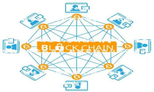 区块链：您是真的需要炒币吗？深入分析与全面评估

区块链, 炒币, 加密货币, 投资风险, 市场分析/guanjianci

区块链技术的兴起，自然伴随着关于炒币的讨论，但“区块链要炒币吗”这个问题，其实背后蕴涵了很多更深层次的思考。炒币，即投资与交易加密货币，往往更多的是一种短期的经济行为，而区块链技术本身则是一个具有更广泛应用前景的基础设施。那么，在面对这样的技术革新时，我们到底应该如何去看待炒币这一行为呢？

区块链的本质：远不止于“炒币”

区块链，简单来说，就是一种去中心化的数据存储技术。它的特点在于数据的不可篡改性和透明性。这使得区块链在金融、物流、医疗等多个领域都有着无可替代的应用价值。真正能够提升效率、降低成本的是区块链技术本身，而不仅仅是背后那些波动不定的加密货币。因此，当我们谈论区块链的时候，不应单纯局限于“炒币”，更应关注其将给各行业带来的深远变革。

炒币的诱惑：为什么这么多人投身其中？

首先，炒币的市场是极具吸引力的。比特币、以太坊等极具代表性的加密货币，价格的波动往往能够让投资者在短时间内获得丰厚的回报。即使在全球经济形势不明朗的当下，加密货币的上涨依旧吸引着无数投资者的目光。而这一现象，也许就是炒币最诱人的地方——巨大的潜在收益。

其次，炒币市场的参与门槛相对较低。许多交易平台允许用户以非常少的资金进行投资，这使得即便是普通投资者也能够在这个市场中占有一席之地。而随着社交媒体的普及，许多“炒币大神”的操作在网络上被广泛传播，更是吸引了大量的新手加入这个充满风险和机遇的市场。

风险与挑战：不能忽视的炒币代价

然而，过于乐观的炒币行为背后隐藏着深厚的风险。首先，市场极度依赖投机，价格波动剧烈，投资者在享受风险的同时，也必须承受损失的可能。而且，由于缺乏监管，市场也极容易出现欺诈行为，导致更多人上当受骗。

除了短期价格波动，炒币更是一场心理的较量。富有的情绪驱动，往往会导致判断失误。很多投资者在面临损失时，选择持有而非及时止损，结果没有条理的决策，最终可能导致血本无归。因此，投资者在决定是否参与炒币时，必须仔细权衡风险与收益，理性面对每一个可能的选择。

区块链科技的未来：超越炒币的可能性

尽管炒币吸引了越来越多的关注，但我们必须指出的是，区块链技术的真正潜力几乎与这些货币无关。想象一下，如果能应用区块链技术进行投票、身份验证、合同签署等，能产生多大的社会效益。无论是智能合约在房地产交易中的应用，还是去中心化金融（DeFi）所提供的新型金融服务，区块链都在为我们描绘出一个崭新的未来。

在这样的背景下，投资者是否还需要焦虑于炒币的波动呢？许多区块链项目的科技理念和商业模式，远比短期的经济收益更值得关注。参与一个有潜力的区块链项目，能够让人更好地理解技术如何改变我们的生活，而不必局限于短期的市场预测和操纵。

如何理性看待炒币与区块链投资？

如果你依然在纠结要不要炒币，不妨先给自己设定一个合理的投资目标。例如，目标是增长一定的资产，合理分配资金，投资一些自己仔细研究过的技术背景强大、团队可信的项目。要时刻保持警惕，确保不会因一时的兴奋盲目投入。把炒币当作一种学习的体验，也许能让你在“币圈”中更游刃有余。

与此同时，也要多关注一些关于区块链应用的资讯和研究，比如去中心化金融（DeFi）、非同质化代币（NFT）的发展，以及区块链在供应链管理方面的潜力。理解这些技术的实际应用，能够帮助你从更全面的角度看待市场，而不是仅仅追求爆发式的经济回报。

结论：炒币不代表一切

总而言之，区块链的未来并不单单取决于炒币的热度，而是在于我们如何善用这项技术，推动社会进步。投资者在参与炒币行为的同时，更需要理性思考与判断。炒币的快速回报固然诱人，但合理评估风险，关注技术本身的应用与意义，或许是更明智的选择。通过深入学习和探索，才能真正做到在这个快速变化的市场中立于不败之地。

因此，当你再次问“区块链要炒币吗？”时，或许可以更深入地思考这个问题。在未来，想成为真正的投资者，不仅要懂“炒币”的技巧，更要懂得如何把握时代变革带来的机遇，转变思维，拥抱智慧的生活。