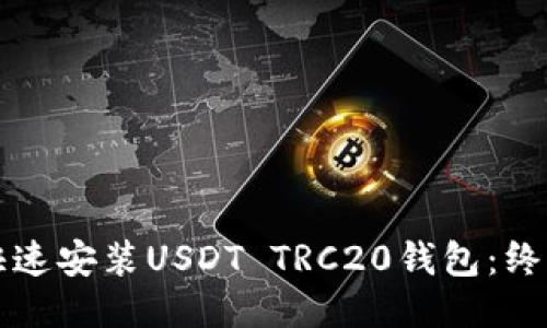 如何快速安装USDT TRC20钱包：终极指南