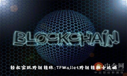 轻松实现跨链转账：TPWallet跨链转换全攻略