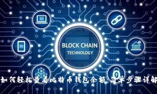 如何轻松查看比特币钱包余额：简单步骤详解