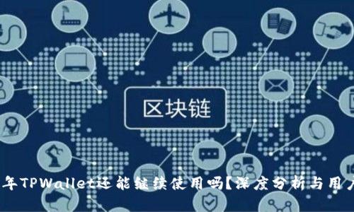 2022年TPWallet还能继续使用吗？深度分析与用户体验