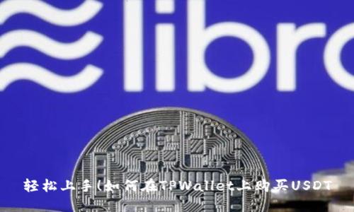 轻松上手！如何在TPWallet上购买USDT