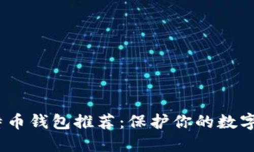 2023年最佳比特币钱包推荐：保护你的数字资产从这里开始