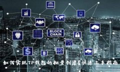 如何实现TP钱包的批量创建？快速上手指南