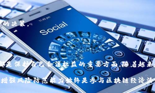 区块链币交易的合法性探讨：你应该知道的真相

区块链, 数字货币, 交易合法性, 加密货币, 法律监管/guanjianci

区块链技术的快速发展与数字货币的兴起，让越来越多的人关注和参与其中。通过购买和交易区块链币（如比特币、以太坊等），投资者希望在这个新兴市场中获取丰厚的回报。然而，在这个数字化经济的取向背后，关于交易是否合法的问题引发了广泛讨论。

什么是区块链币？

区块链币，也被称为加密货币，是基于区块链技术生成的数字资产。这些货币不依赖于中央银行或政府机构的支持，而是通过去中心化的网络进行交易和管理。最早的也是最著名的区块链币是比特币，2009年由一个化名为中本聪的人提出。随着时间的推移，越来越多的区块链币相继问世，形成了庞大的数字货币市场。


交易的合法性：全球现状

在不同国家，区块链币的交易合法性各不相同。在一些国家，如美国和欧洲，数字货币的交易被广泛接受，受到一定的监管保护；而在其他国家，如中国和印度，政策则相对严格，甚至在某些情况下禁止相关交易。

例如：
1. strong美国：/strong美国对数字货币的监管相对宽松，允许交易，但需要遵守相关的法律、税收和反洗钱规定。交易所必须注册为金融机构，遵循反洗钱法规，为用户提供透明的交易环境。
2. strong中国：/strong中国一直以来对加密货币持审慎态度，早在2017年就禁止了ICO（首次币发行）和加密货币交易所的经营。尽管如此，个人在场外交易数字货币是允许的。
3. strong欧洲：/strong大部分欧洲国家支持数字货币交易，并且对交易所进行监管，以确保用户的资金安全。
4. strong印度：/strong印度的虚拟货币监管局势仍在不断变化中，加密资金面临着不同的政策挑战。近年来，印度政府在考虑立法，试图给出一个合理的监管框架。

这意味着在考虑交易区块链币之前，你需要先了解你所在国家的相关法规和政策。这样才能避免因法律问题而遭受经济损失或其他风险。


交易者的法律责任

参与区块链币的交易，交易者需要对自己的行为负责。在许多国家，税务机关要求交易者在报税时申报加密货币的买卖。这意味着你可能需要记录并报告你的交易收益或损失。

此外，进行交易的人应当确保所使用的平台是合规的，并具备必要的安全措施。一些不受监管的平台可能会导致资金损失，这对投资者而言是一个潜在的危险。因此，选择一个经过验证、声誉良好的交易所非常重要。切记，不要轻信那些声称能够以极低成本购买数字货币的匿名平台，以免上当受骗。


如何确保自己合法交易

如果你决定进入这个市场，以下几点是你在交易区块链币时需要遵循的重要指南：

1. **了解当地法律**：详细了解自己所在国家或地区关于加密货币的法律法规，遵守税务申报要求以及其他相关法律。
2. **选择可信赖的交易所**：使用那些受到监管、在行业内有良好声誉的交易所，为您的资金安全提供保障。
3. **记录交易细节**：保留你所有交易的详细记录，方便未来报税和其他需求。
4. **保持警惕，保护隐私**：在交易过程中，确保使用强密码，加启二次身份认证等安全措施，以保护个人信息和资产安全。
5. **持续关注市场动态**：区块链和加密货币的法律环境是不断变化的，投资者需时刻关注政策变化，以作出快速反应。

总之，虽然区块链币的交易在某些地方正得到认可，但它同样伴随着诸多风险。投资者必须具备谨慎和全面的了解，才能在这个复杂的市场中作出明智的决策。


总结

区块链币的交易是否合法并没有简单的答案，主要取决于你所在的国家和地区的法律环境。知晓交易的法律责任，选择可靠的平台，遵循当地的法规，都是保护自己合法权益的重要方面。随着越来越多的人参与到这场数字经济的浪潮中，获得充分的信息和专业的建议，不仅能帮助你安全地参与交易，还有可能在这个充满机遇的市场中获得盈利。

在未来，随着技术的进一步发展和政策的调整，区块链币的市场格局和交易环境会发生怎样的变化，还有待我们拭目以待。但无论如何，具备法律意识，增强风险防范能力始终是参与区块链经济活动中不可或缺的一部分。希望每一个投资者都能在这个波动频繁的市场中，保持冷静，理智地作出自己的交易决策。
