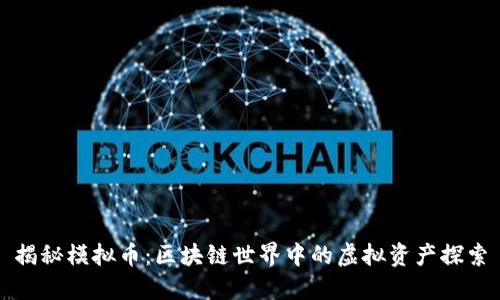 揭秘模拟币：区块链世界中的虚拟资产探索