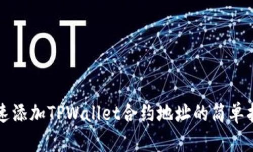 快速添加TPWallet合约地址的简单指南