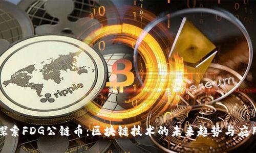 探索FDG公链币：区块链技术的未来趋势与应用