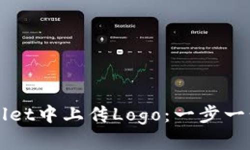 如何在TPWallet中上传Logo：一步一步的详细指南