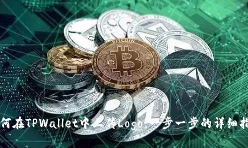 如何在TPWallet中上传Logo：一步一步的详细指南